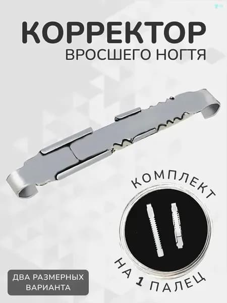 Корректор от вросшего ногтя