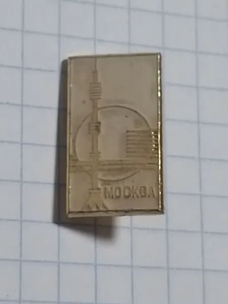 Значок "Москва - Останкинская башня"