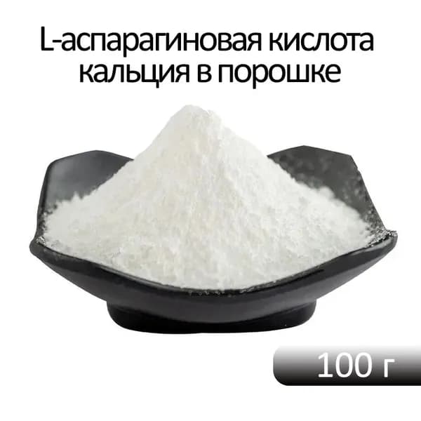 L-аспарагиновая кислота кальция в порошке, с высоким содержанием кальция, способствует развитию костей и восполнению запасов каль