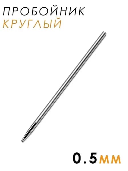 Пробойник круглый 0,5 мм профессиональный, закаленная сталь для точных отверстий, инструмент кожевника для тонких работ