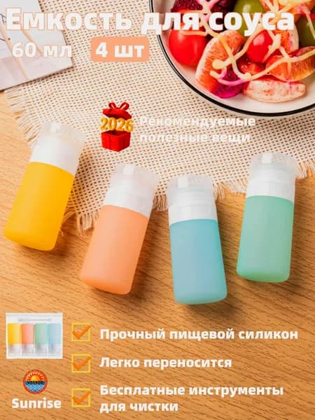 Емкость для соуса, 60 мл, 4 шт