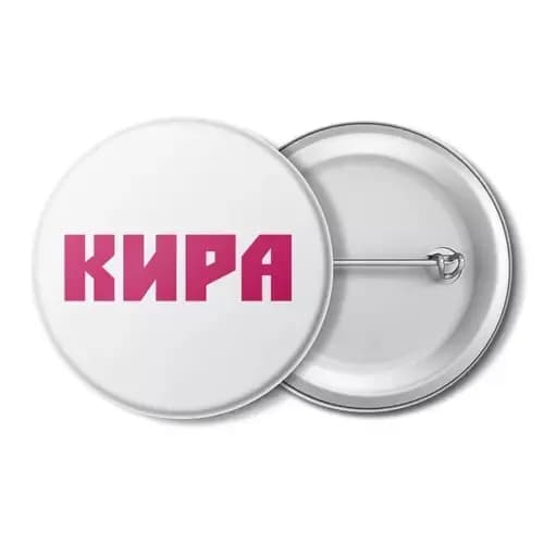значок, значек, брошь, украшение, брелок, брелоки, с именем, с именами, имя Кира