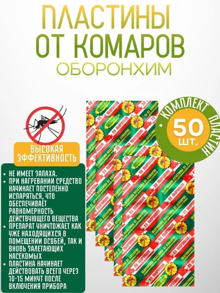 Пластины от комаров для фумигатора без запаха, 50 шт зеленые ОБОРОНХИМ
