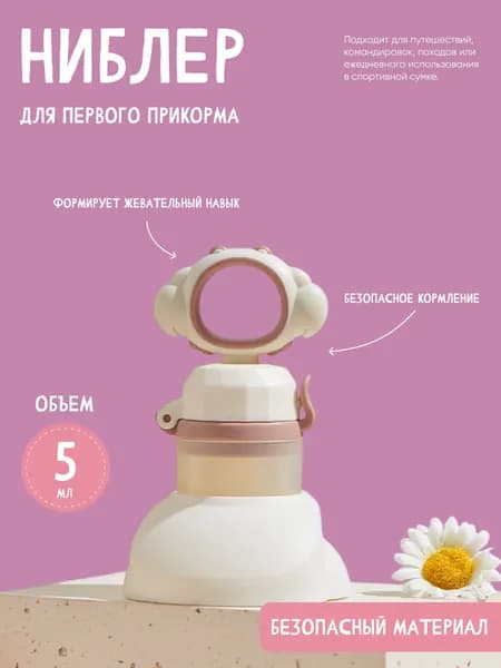 Ниблер для прикорма малышей силиконовый, с подставкой и сменными сеточками