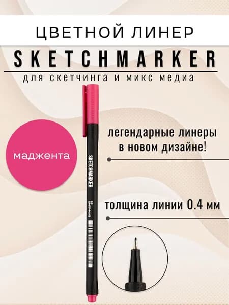 Цветная ручка капиллярная линер для рисования SKETCHMARKER Artist fine pen 12 Маджента