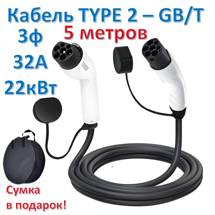 Зарядный кабель Type2-GBT 22кВт 3ф 5м