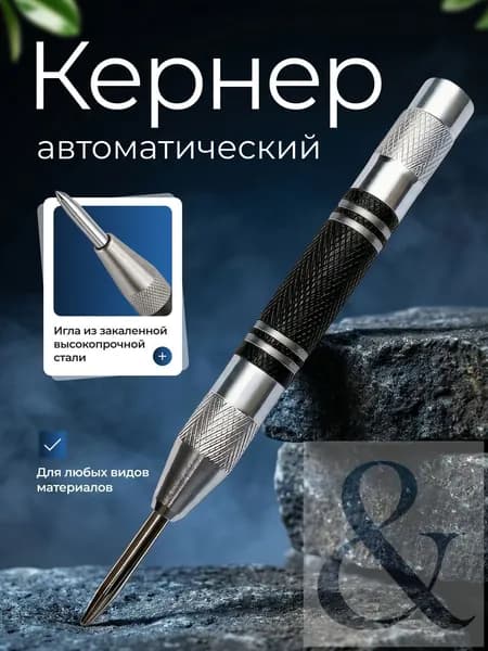 Кернер автоматический ударный пружинный разметочный инструмент по металлу, дереву и пластику