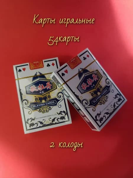 Карты игральные 2 колоды