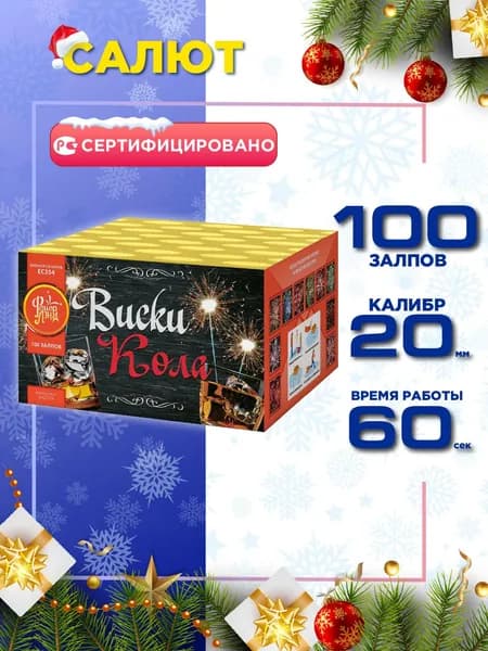 Салют Русский Фейерверк Виски-кола, 100 залпов, калибр 0.8"