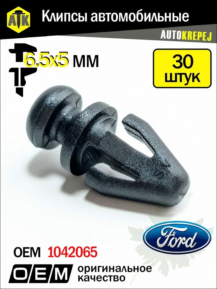 Клипса крепежная автомобильная, 30 шт.