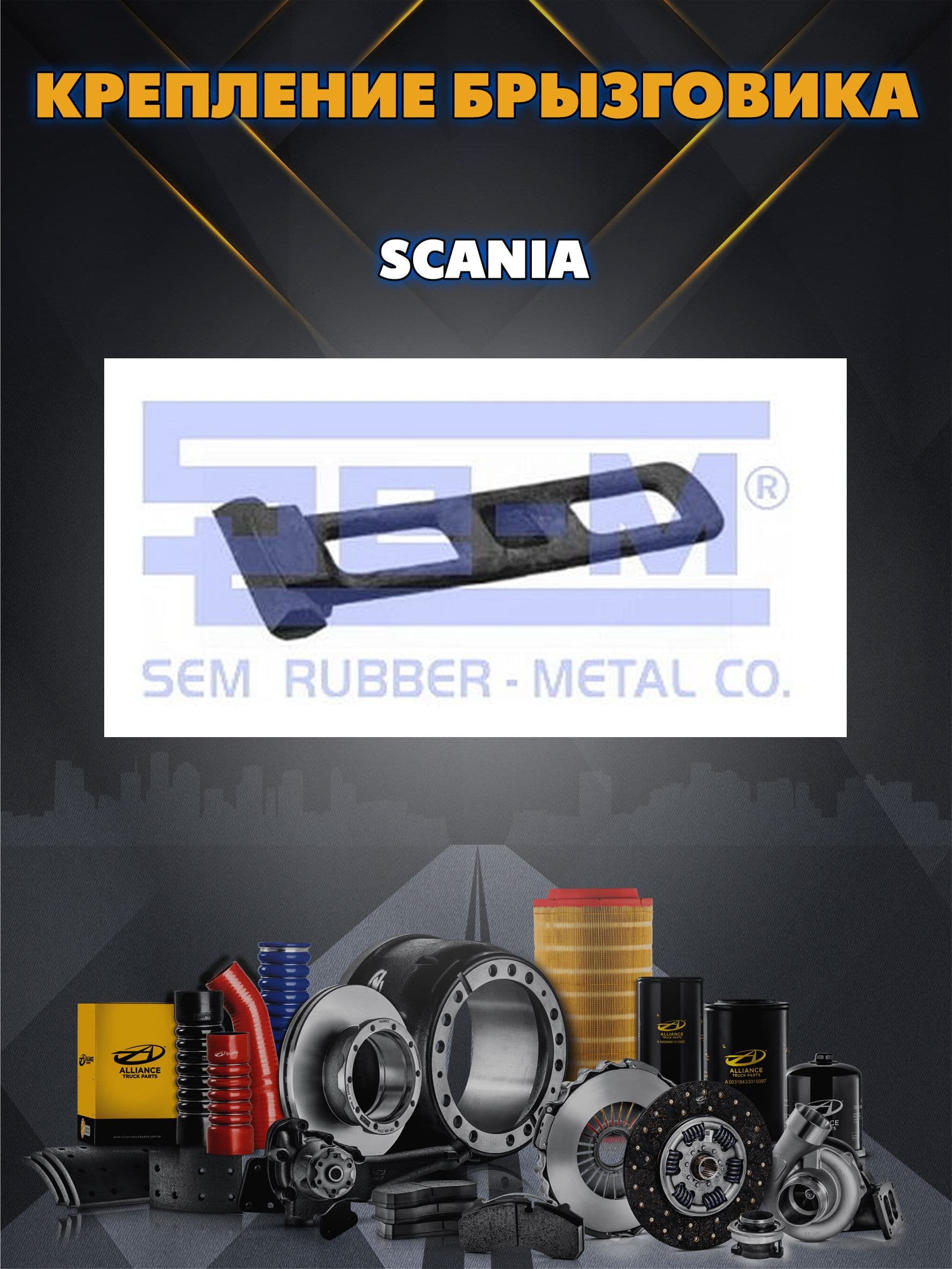 Крепление брызговика SCANIA