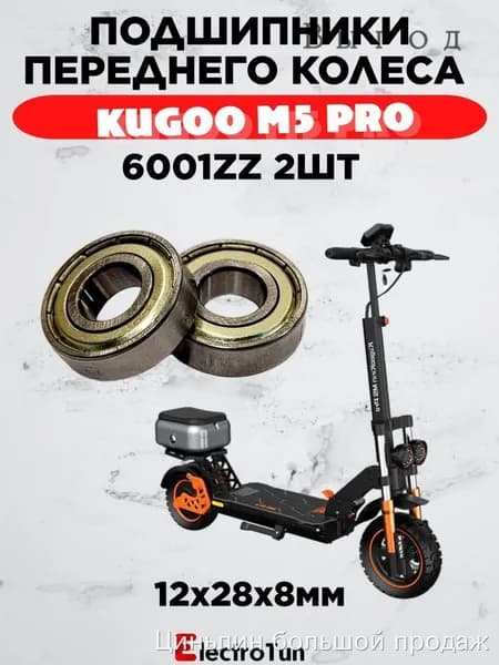 Комплект подшипников для переднего колеса Электросамоката KUGOO KIRIN M5 PRO, 2 шт.