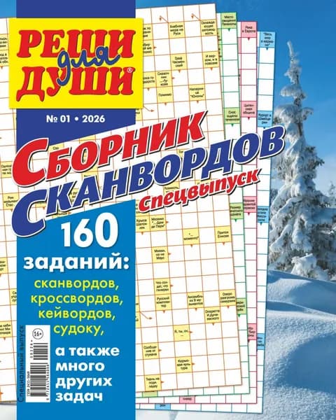 Журнал Реши для души. Сборник сканвордов. Спецвыпуск No1/2026 | Электронная книга