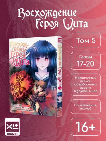 Восхождение героя Щита. Том 5. Манга | Айя Кю, Анэко Юсаги