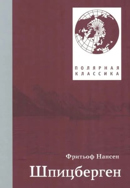 Фритьоф Нансен. Шпицберген | Нансен Фритьоф | Электронная книга