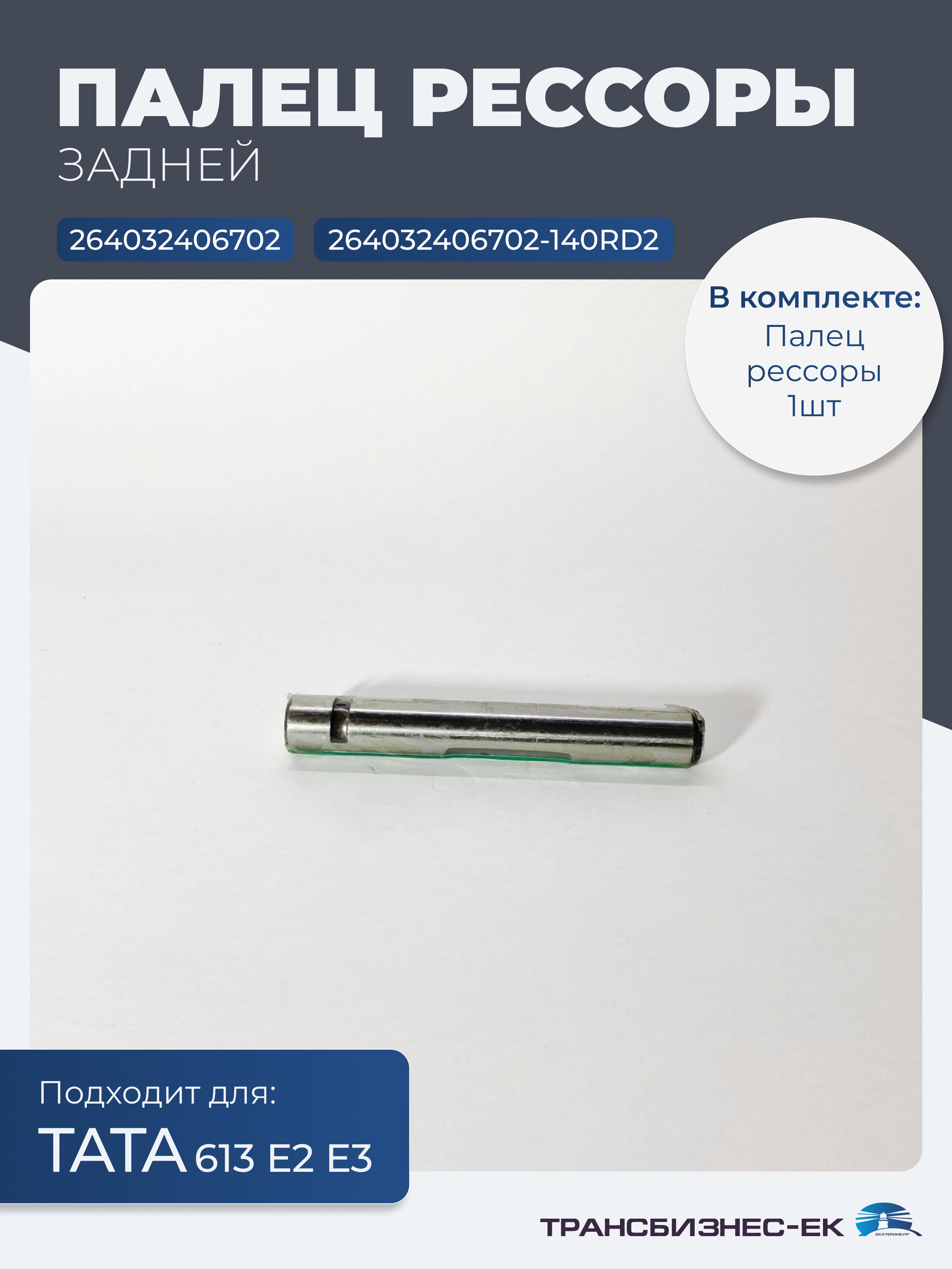 Палец рессоры задней ТАТА 613 Е2 Е3 (264032406702, 264032406702-140RD)