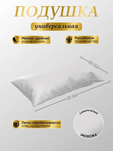 Подушка на кушетку