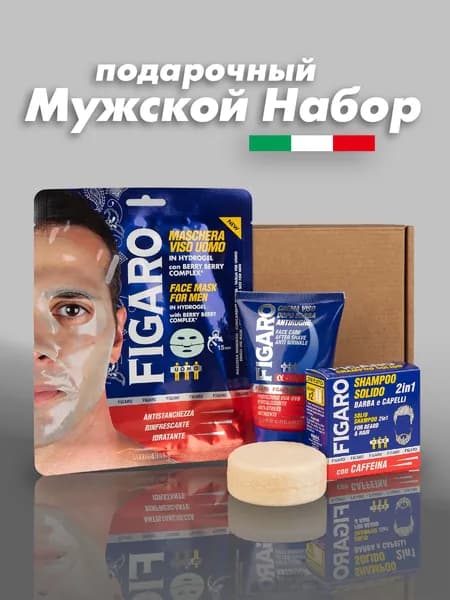 FIGARO Подарочный набор косметики для мужчин: твердый шампунь 70 мл + крем после бритья 100 мл + маска для лица 25 мл