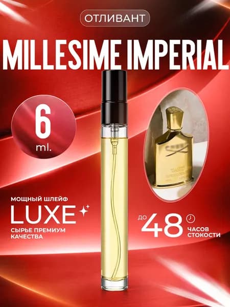 XOXO PARFUMER Наливная парфюмерия Millesime Imperial Creed Крид Золотой 6 мл