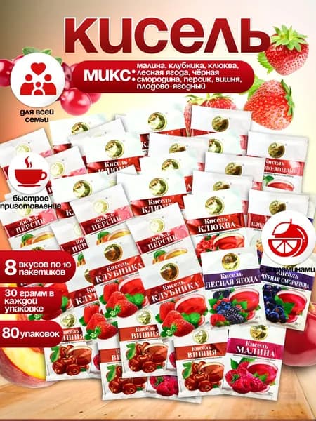 Кисель быстрорастворимый Ассорти Вкусов 80 Пачек по 30 грамм