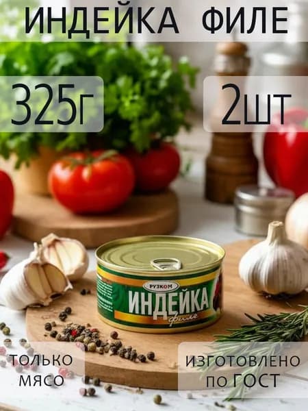 Индейка филе 325гр ГОСТ 2 шт с ключом для открытия