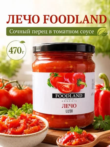 Лечо FOODLAND 470 гр