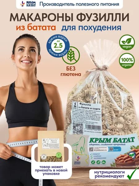 Макароны без глютена Фузилли из батата, спирали классические 300 г