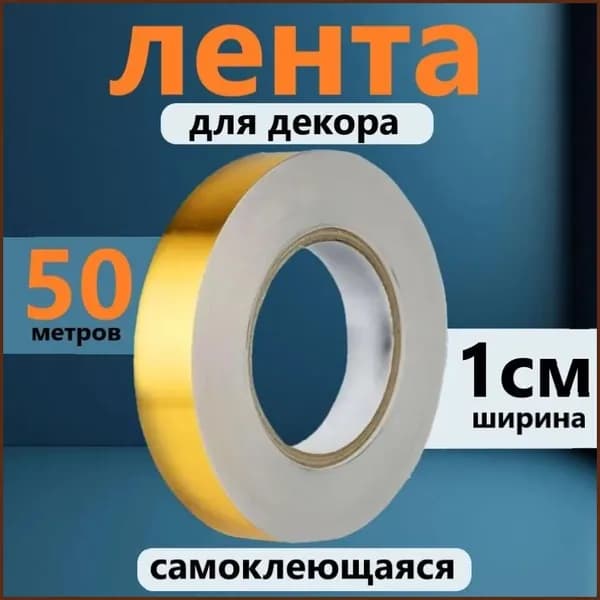 Лента для декора водостойкая самоклеющаяся, золото, ширина 1 см, длина 50 метров