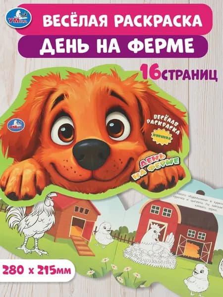 Весёлая раскраска для детей День на ферме, 16 страниц, Умка
