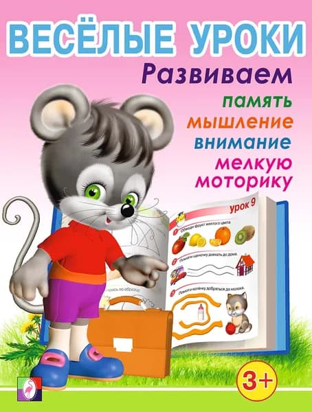 Веселые уроки. Для детей от 3+ лет/А5 Фламинго