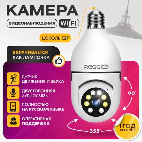 Камера лампочка REGGO камера видеонаблюдения WI-FI 2МП