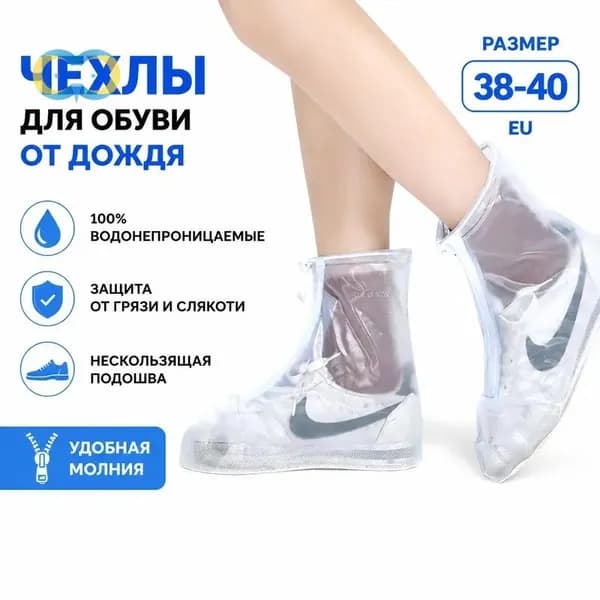 Чехлы-дождевики на обувь 1 шт
