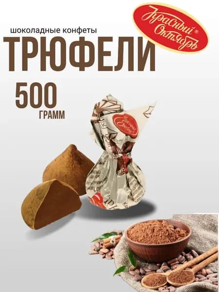 Шоколадные конфеты Трюфель 500 гр