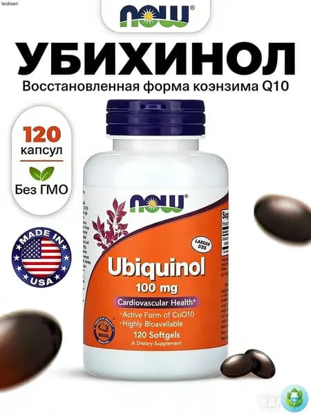 NOW Ubiquinol 100mg, Убихинол, Коэнзим Q10, 120 капсул, Антиоксидант, для сердца и сосудов, для мозга, для иммунитета взрослым