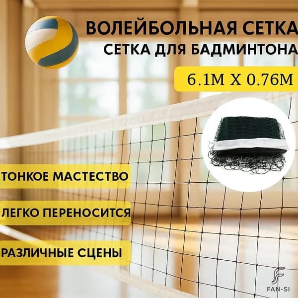 Сетка волейбольная
