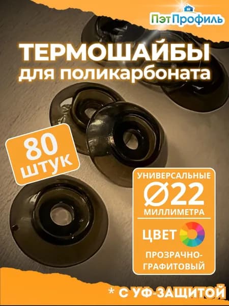Термошайба уневерсальная 22мм. Прозрачный - Графит (Бронза). 80 шт. с УФ-Защитой