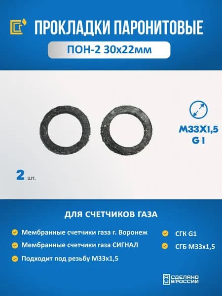 Паронитовая прокладка ПОН-Б 30х22 (2шт). Для газовых счетчиков, воды, сантехники - комплект