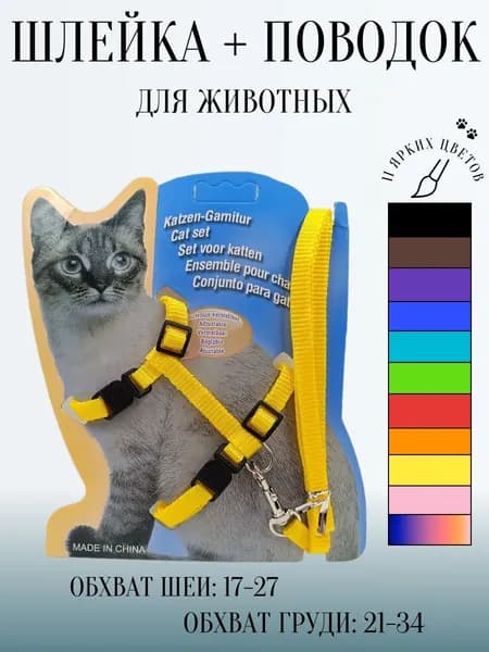 Шлейка с поводком для кошек,котов, котят,собак мелких пород, щенков и кролика,прогулочная регулируемая цвет желтый