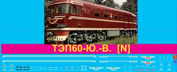2Д-Декаль локомотив ТЭП60 - Ю.-В.; Масштаб N, 1:160; Эпока IIV-IV, СССР. Блок№3