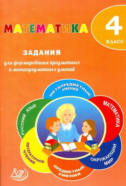 Математика. 4 класс. Задания для формирования предметных и метапредметных умений | Волкова Е.