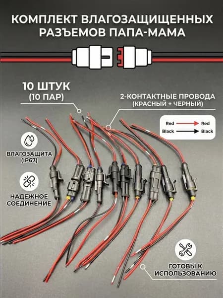 Разъем автомобильный герметичный 2 контактный 10 пара