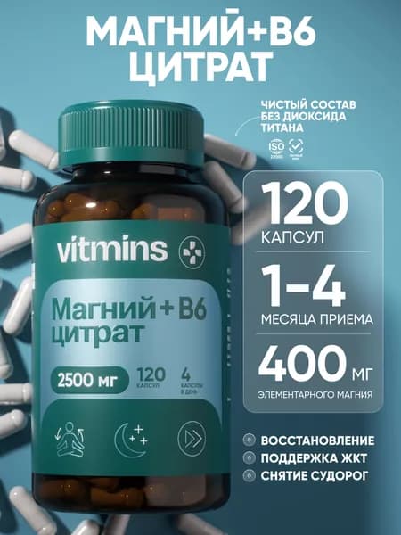 Магний цитрат 400 мг / Цитрат магний в6 120 капсул