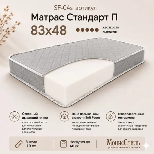 Монис Стиль Матрас, Беспружинный, 48х83 см