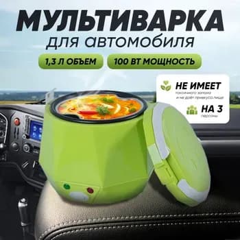 Мультиварка автомобильная Greenery cooker