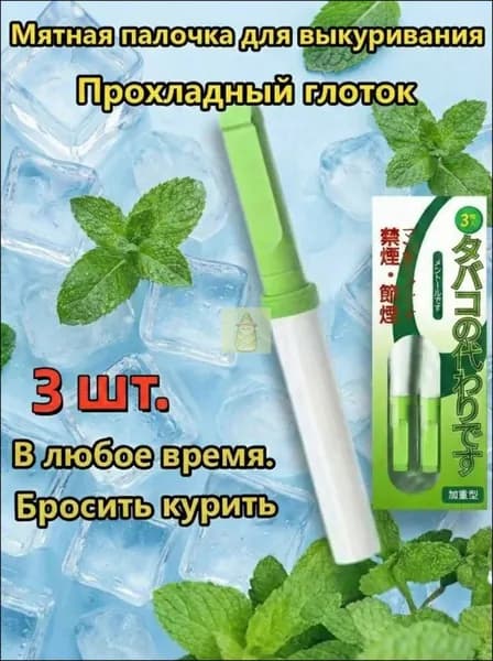 Антитабачная палочка с японской формулой, 3 шт.
