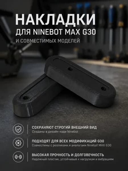 Декоративные накладки для Ninebot MAX G30 / G30P / G30LP