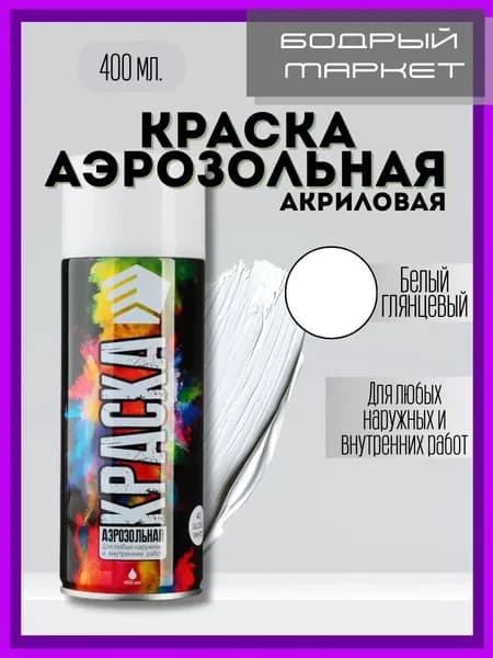 Ермак Аэрозольная краска, до 32°, Акриловая, Глянцевое покрытие, белый