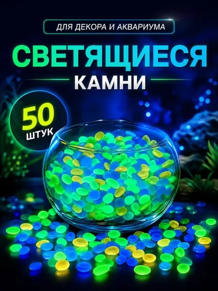 Светящиеся камни 50 шт для аквариума,для сада, для комнатных растений, Декор цветочный