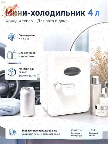 Барный холодильник Мини-холодильник для косметики и напитков, 4 л, термоэлектрический (охлаждение/нагрев), для дома и авто, USB/12V/220V, белый