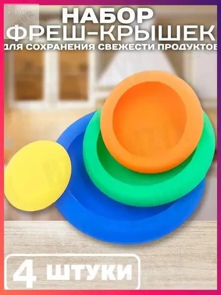 Крышка силиконовая, 11, 6, 13.5, 8.6 см, 4 шт